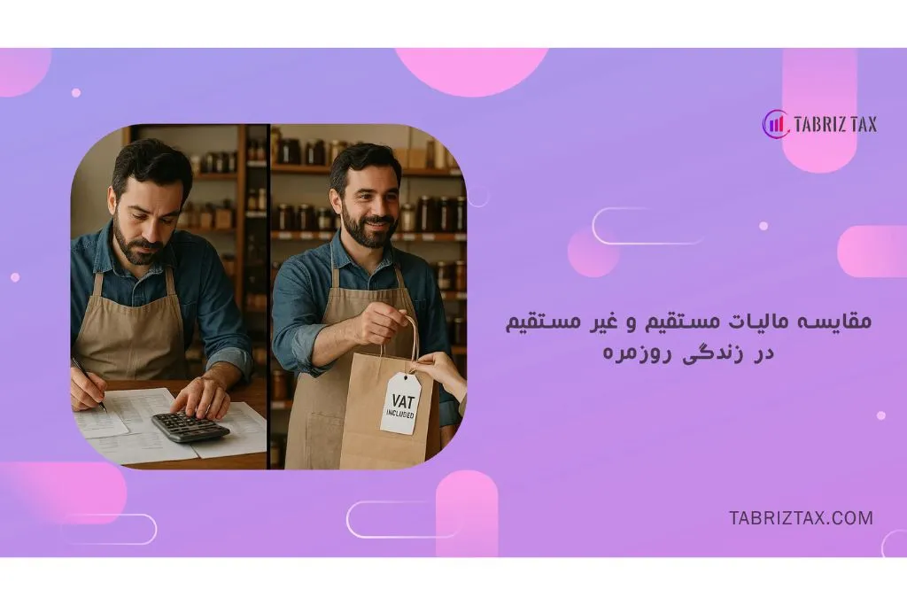 مالیات مستقیم و غیرمستقیم؛ ستونهای پنهان و پیدای اقتصاد کشور 1 مقایسه مالیات مستقیم و غیر مستقیم در زندگی روزمره با تأکید بر کلیدواژه مالیات مستقیم و غیر مستقیم