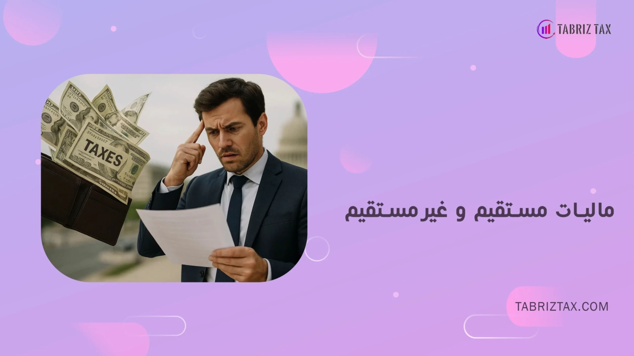 تصویری مرتبط با مقاله مالیات مستقیم و غیر مستقیم