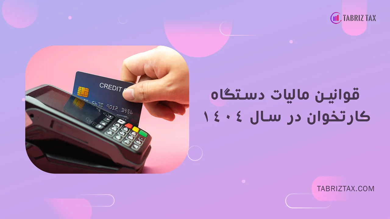 قوانین مالیات دستگاه کارتخوان در سال 1404