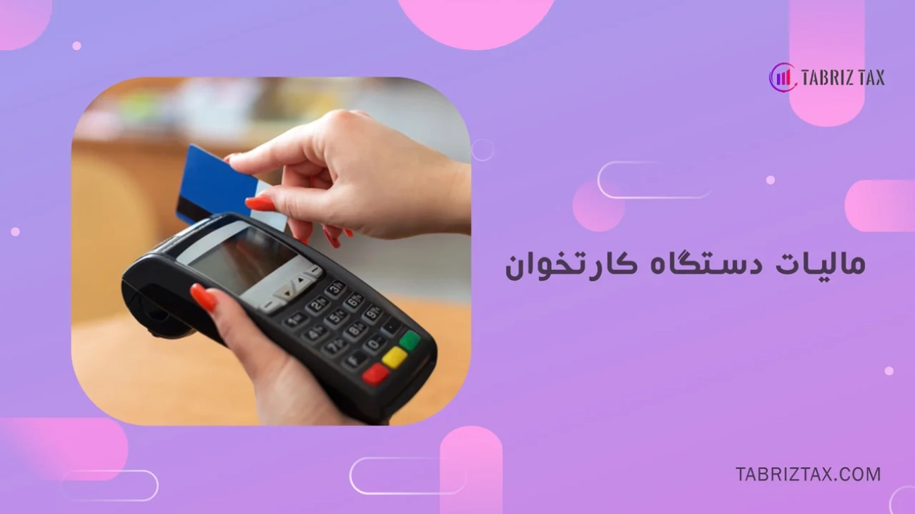 مالیات-دستگاه-کارتخوان