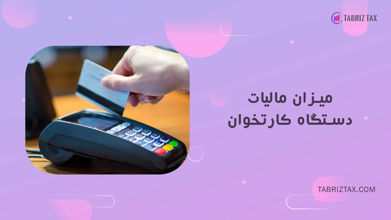 میزان مالیات دستگاه کارتخوان