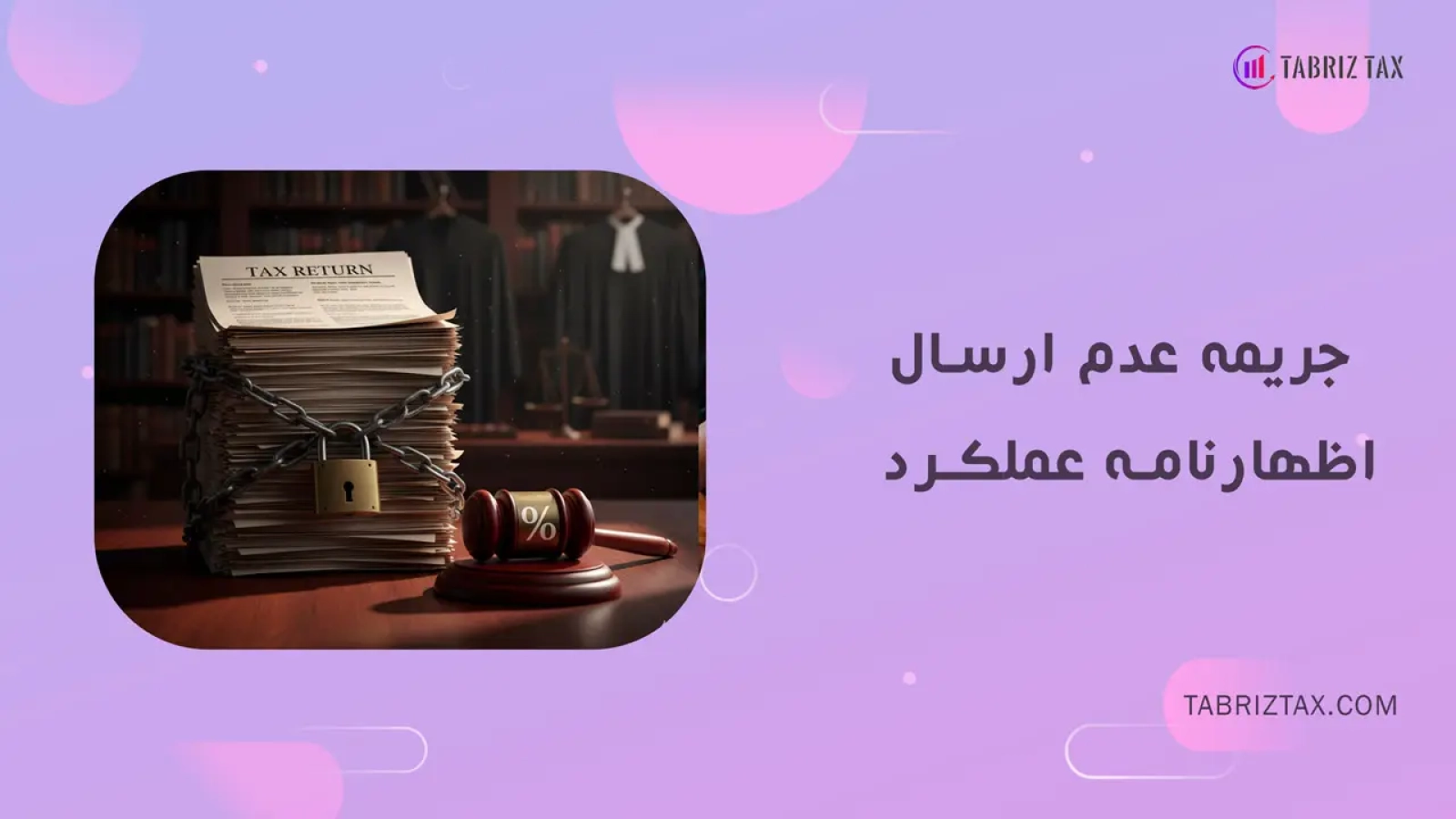 جریمه عدم ارسال اظهارنامه عملکرد