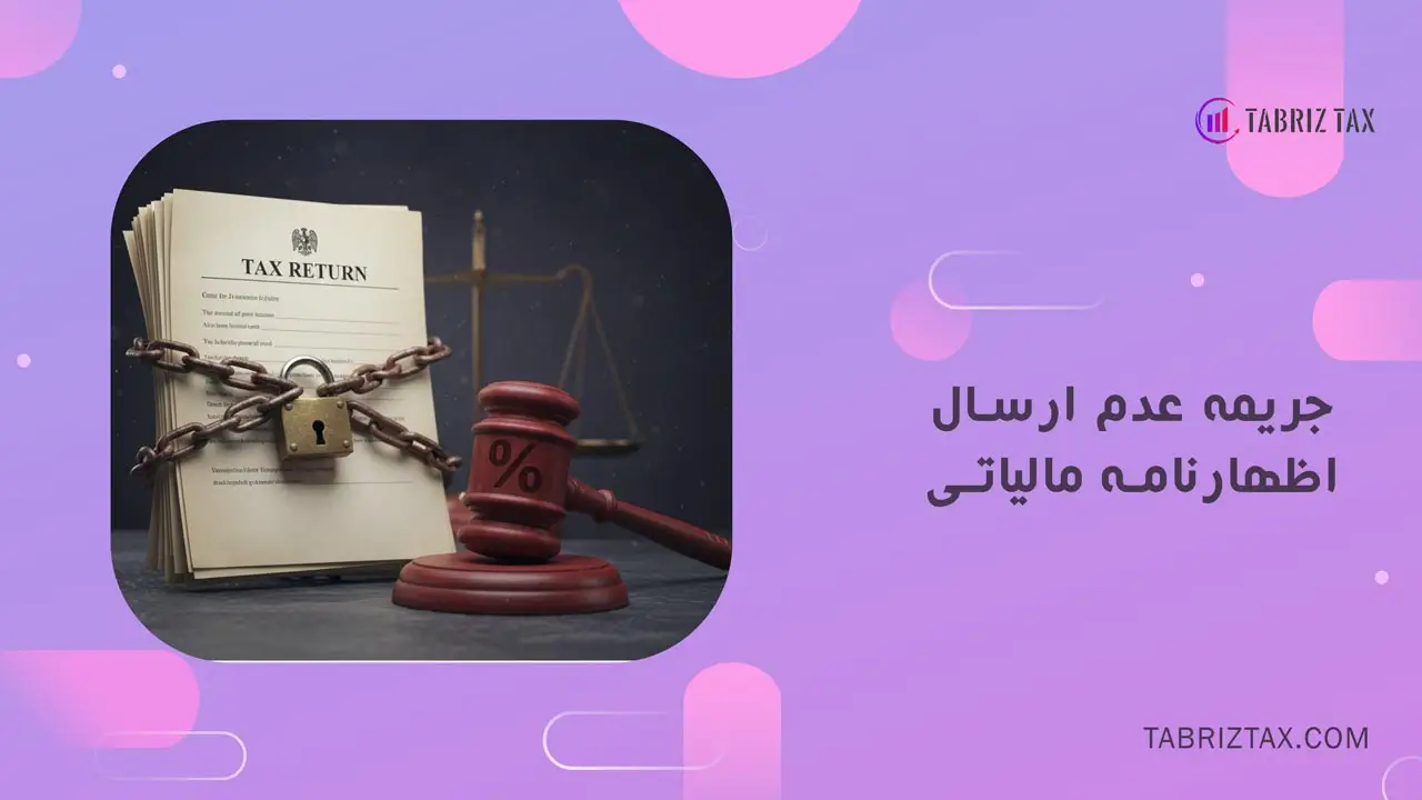 جریمه عدم ارسال اظهارنامه مالیاتی