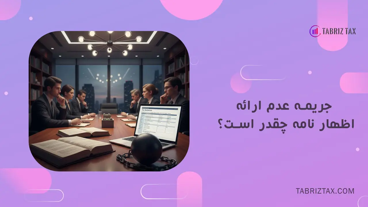  جریمه عدم تسلیم اظهارنامه عملکرد