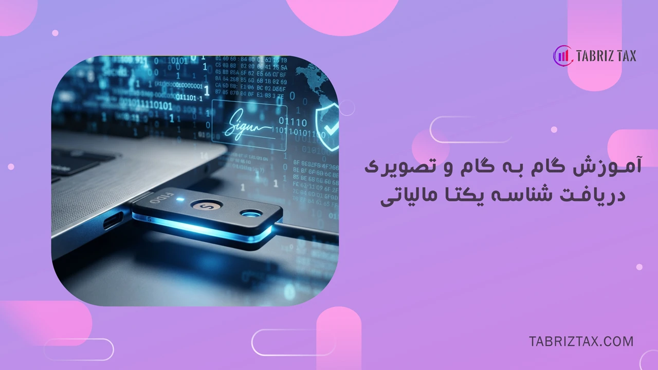 آموزش گام به گام و تصویری دریافت شناسه یکتا مالیاتی (نسخه جدید ۲۰۲۶)