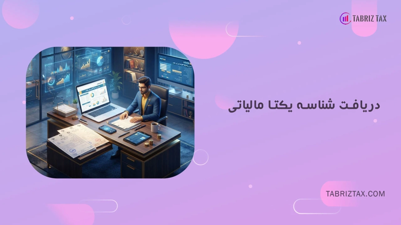 دریافت شناسه یکتا مالیاتی