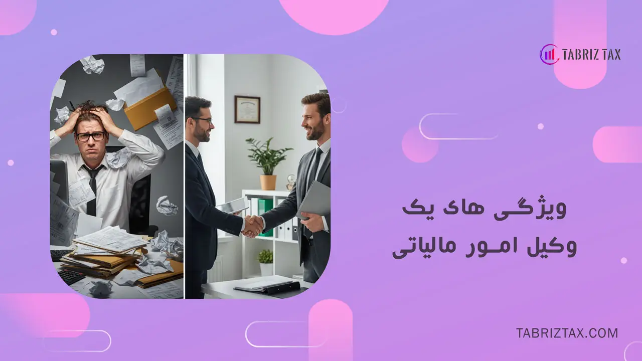 بهترین وکیل مالیاتی در تبریز و خدمات آن برای کسب و کارها 4 وکیل امور مالیاتی تبریز