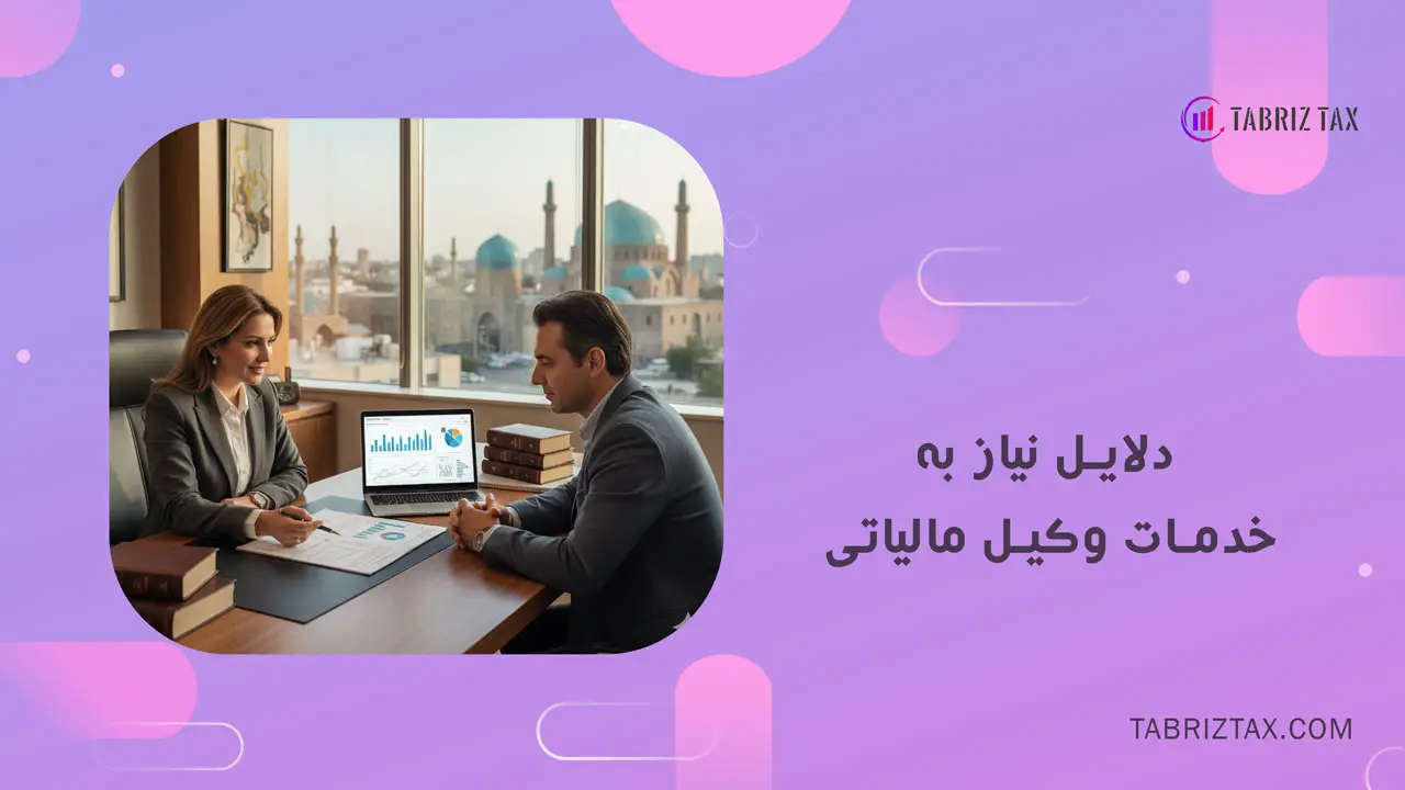 بهترین وکیل مالیاتی در تبریز و خدمات آن برای کسب و کارها 3 وکیل مالیاتی در تبریز