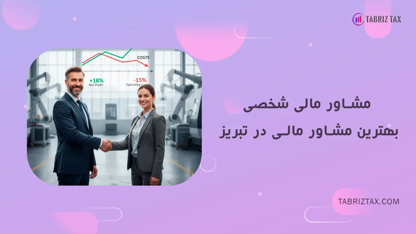 مشاور مالی شخصی