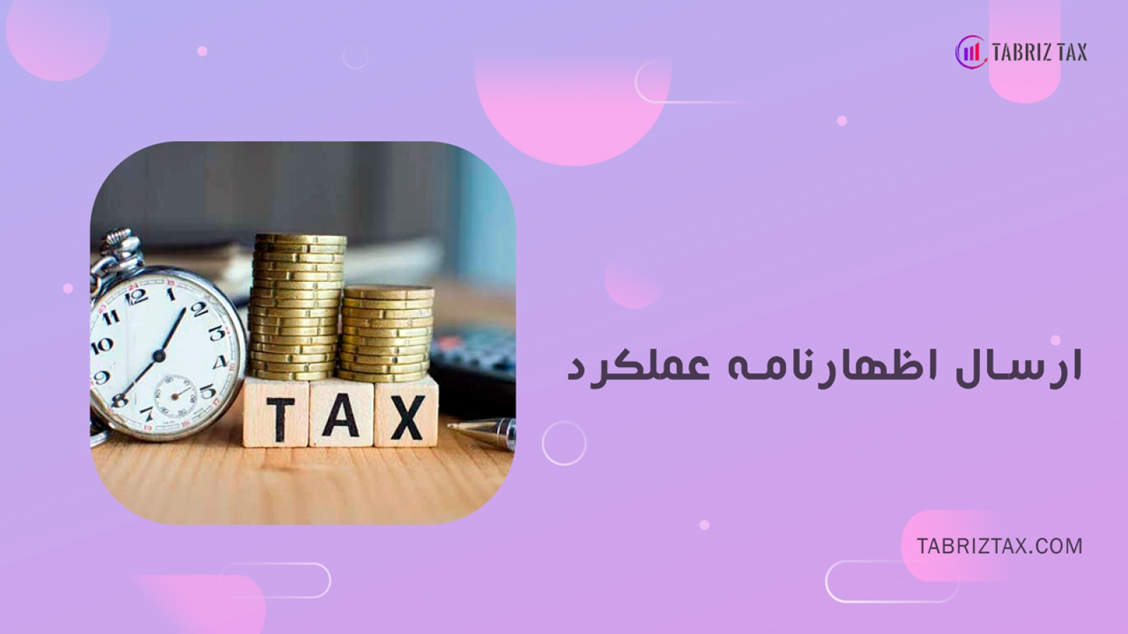 ارسال-اظهارنامه-عملکرد
