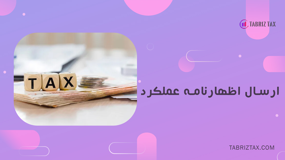 ارسال اظهارنامه عملکرد