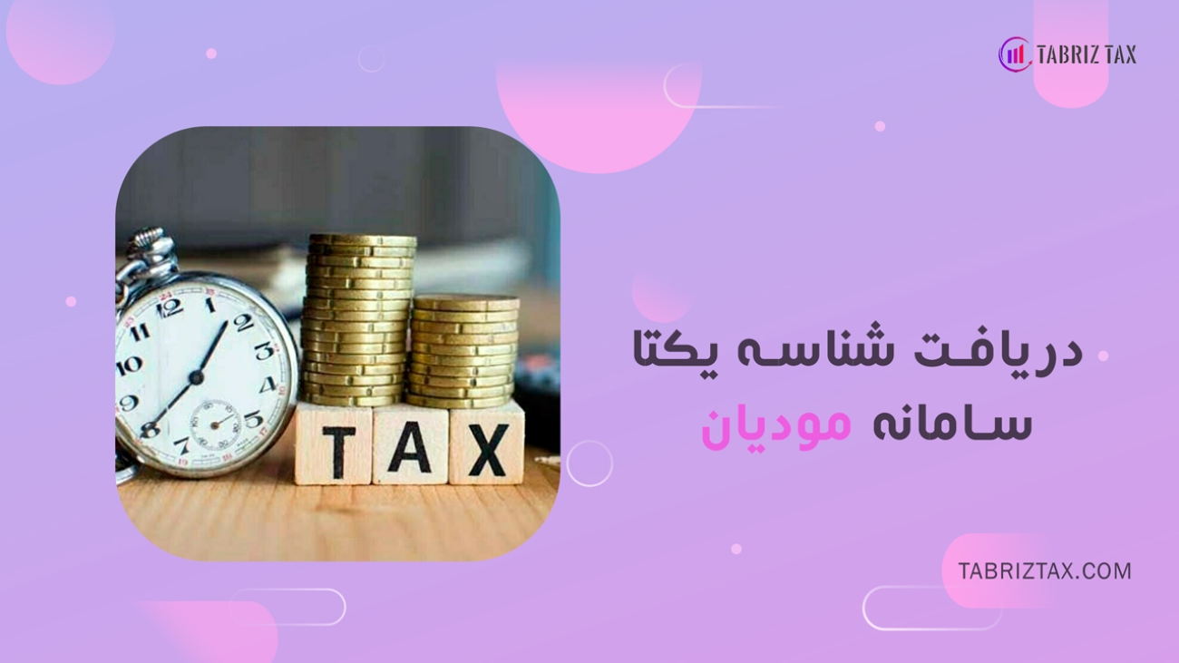 دریافت شناسه یکتا