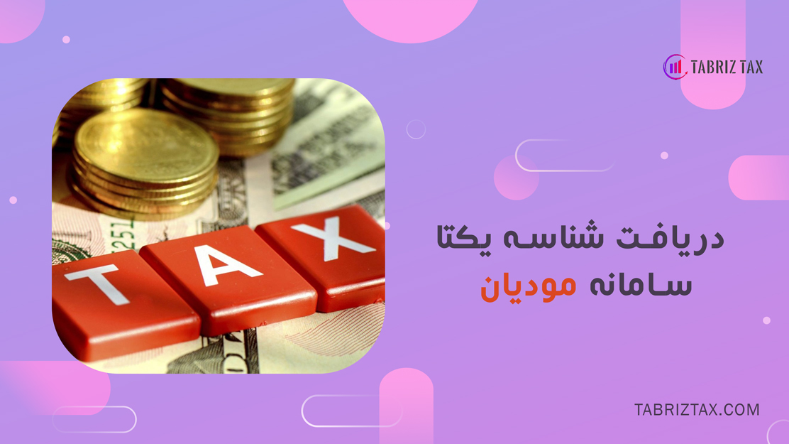 دریافت شناسه یکتا