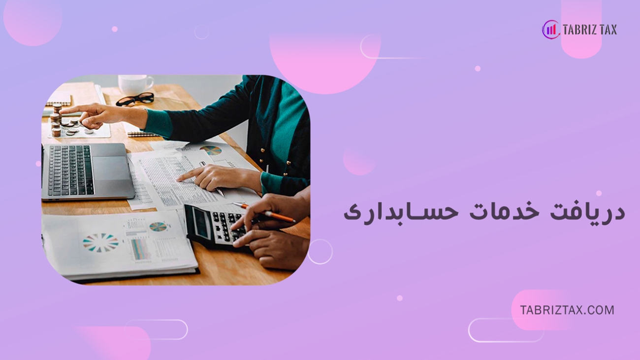 دریافت-خدمات-حسابداری