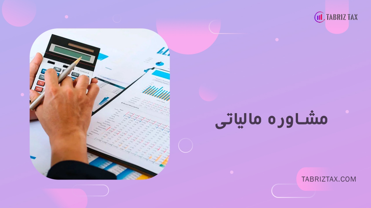 مشاوره-مالیاتی