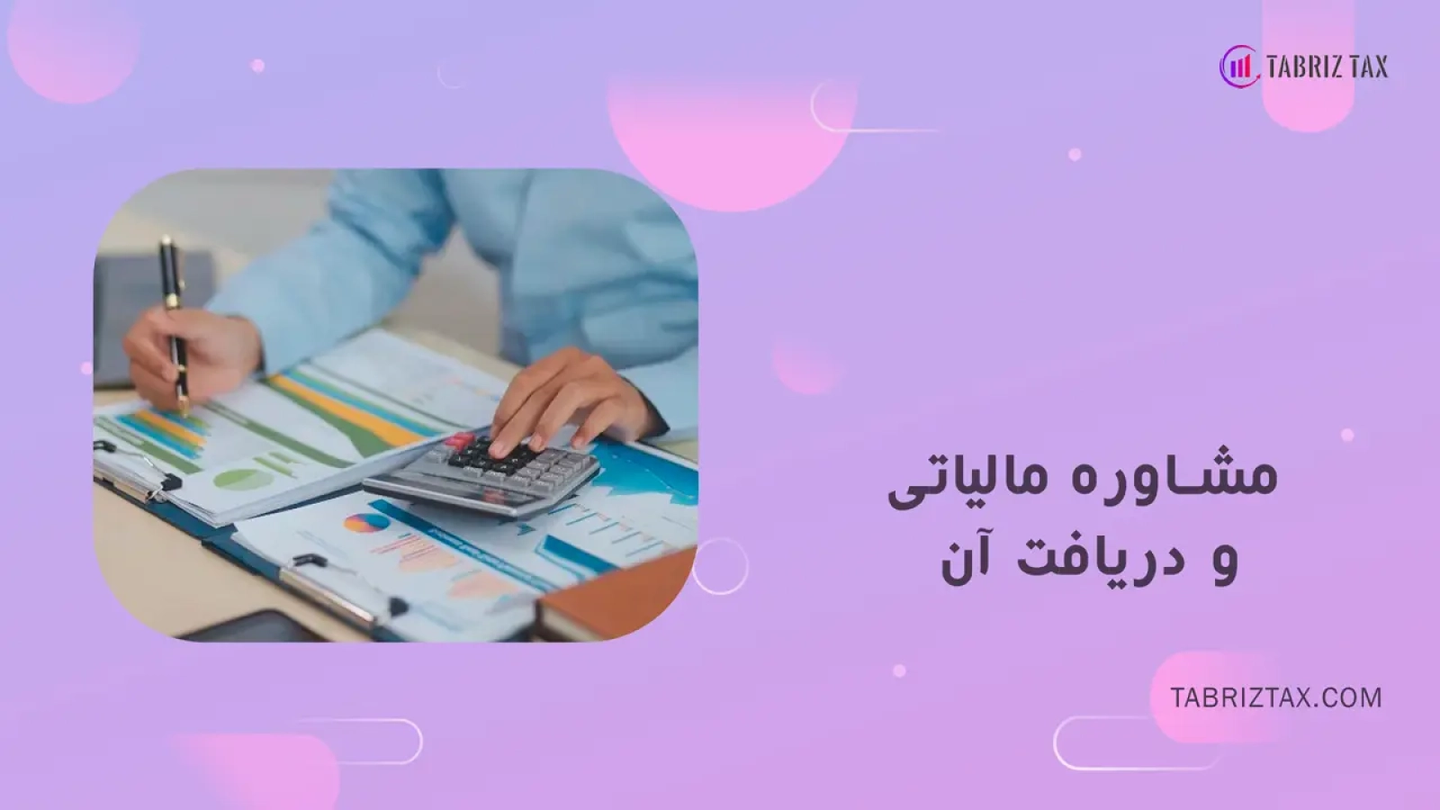 مشاوره مالیاتی و دریافت آن