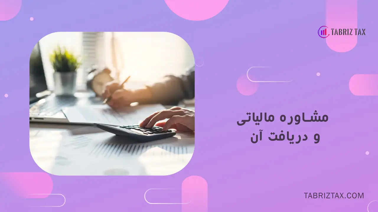 مشاوره مالیاتی و دریافت آن