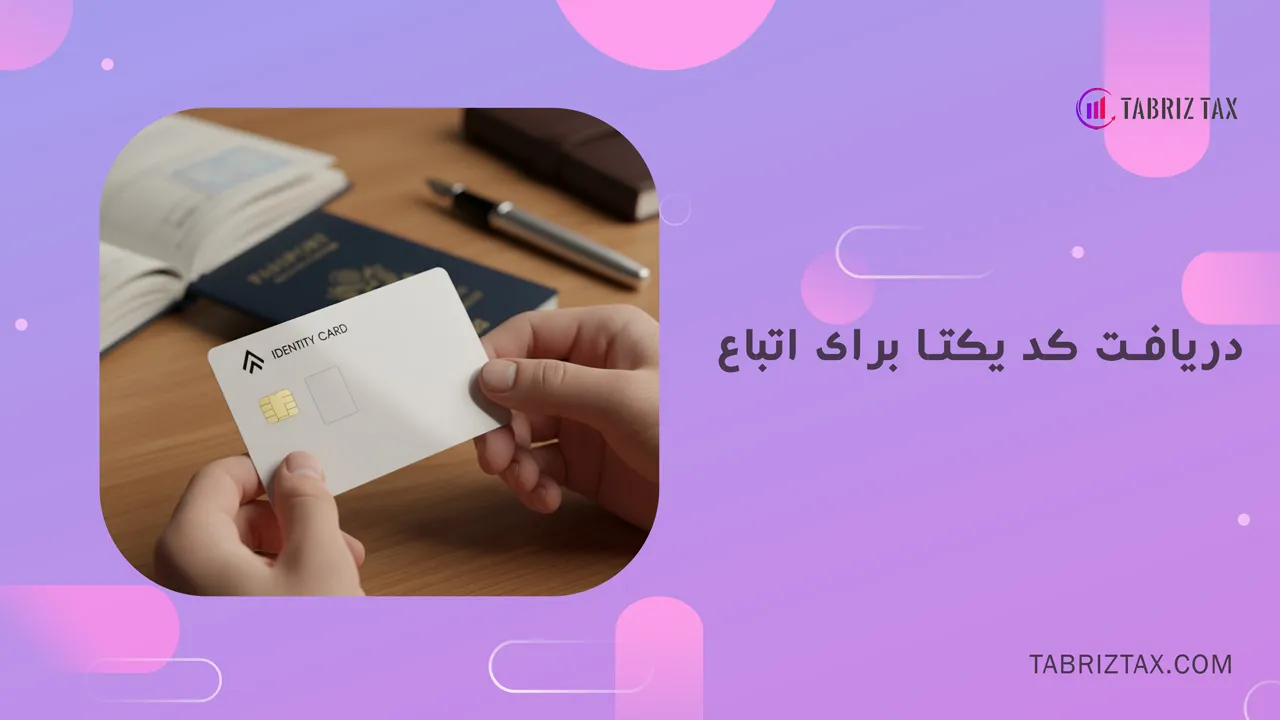 کد یکتا اتباع 7 دریافت کد یکتا برای اتباع