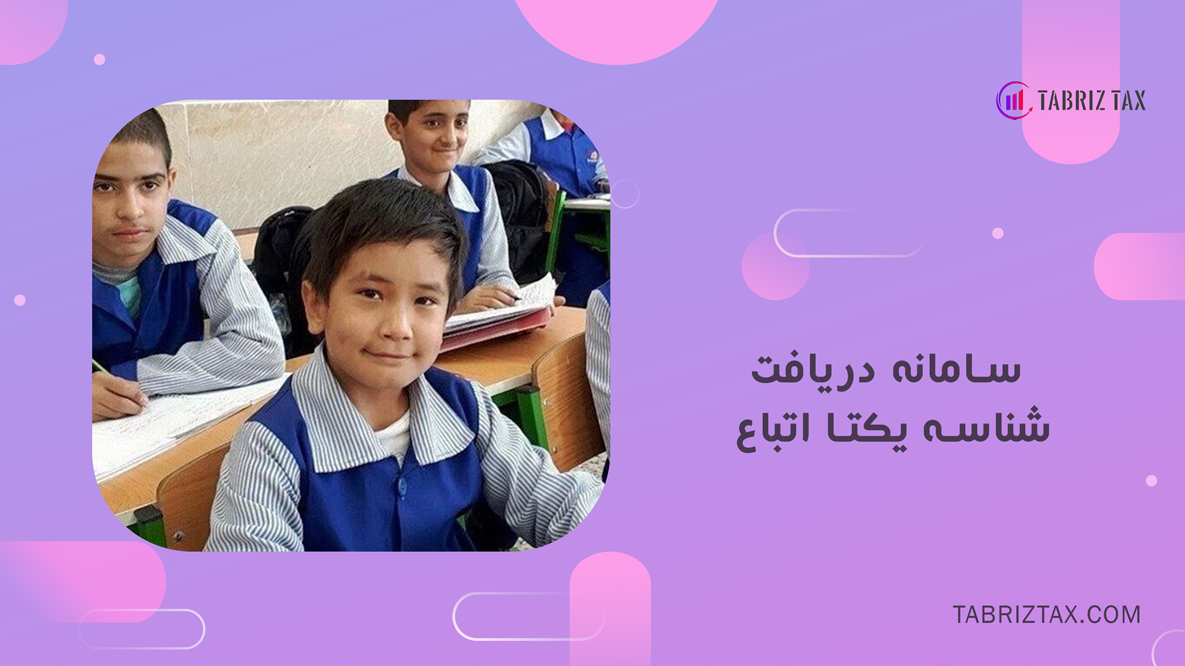 سامانه دریافت شناسه یکتا اتباع 3 سامانه دریافت شناسه یکتا اتباع