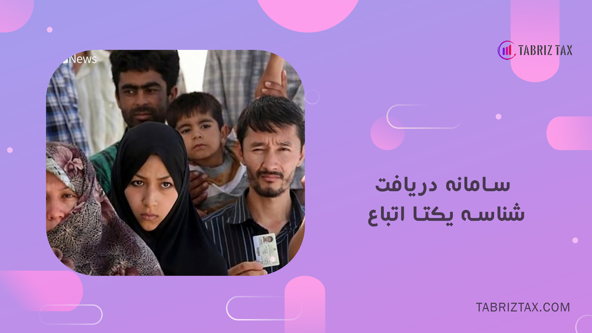 سامانه دریافت شناسه یکتا اتباع 2 سامانه دریافت شناسه یکتا اتباع