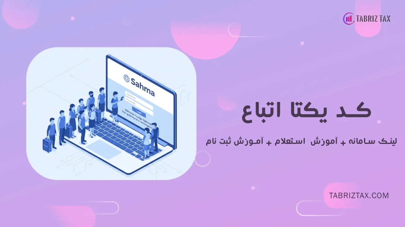 کد اتباع یکتا