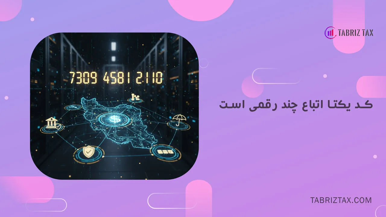 کد یکتا اتباع 9 کد یکتا اتباع چند رقمی است