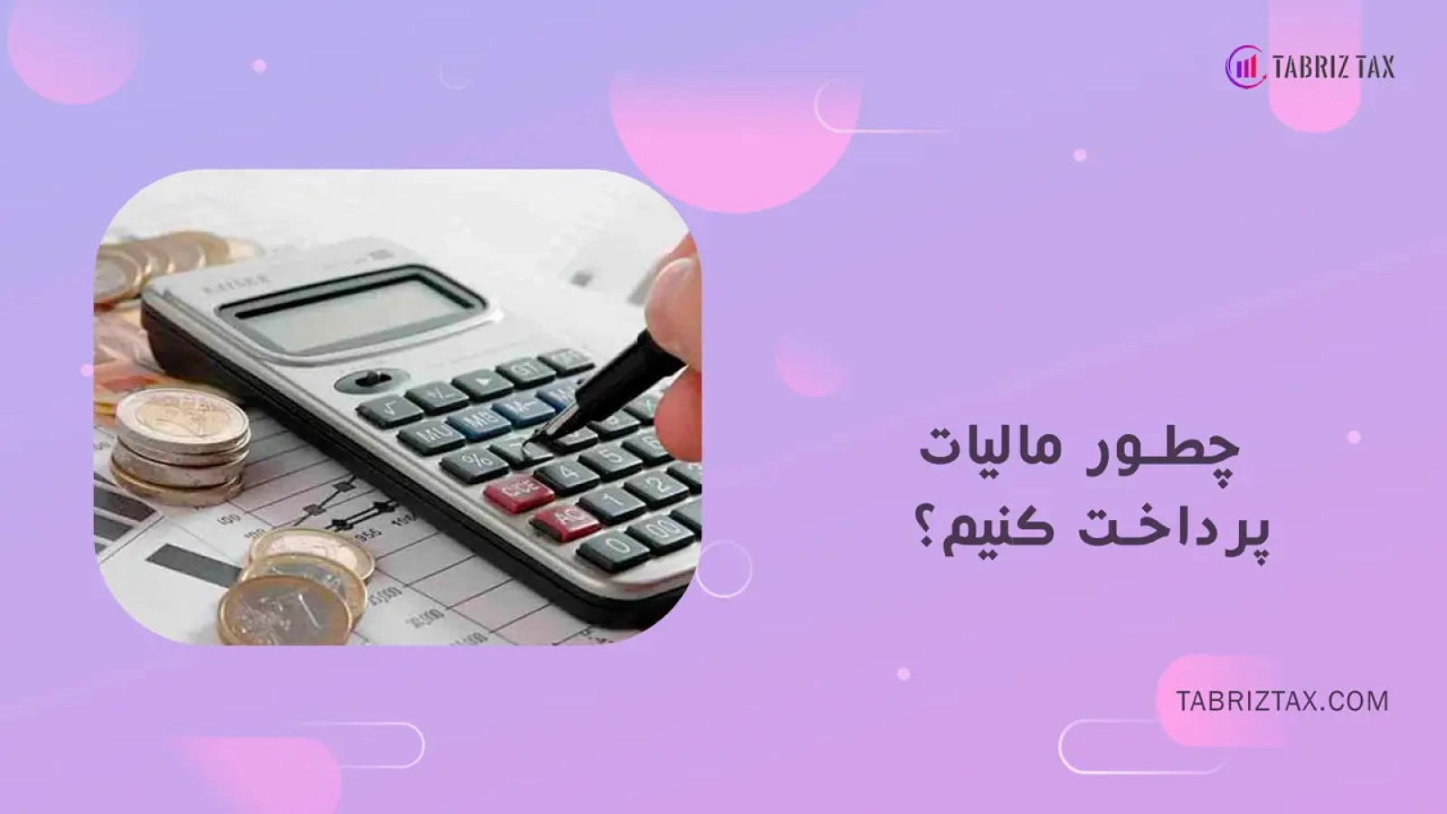 چطور مالیات پرداخت کنیم؟