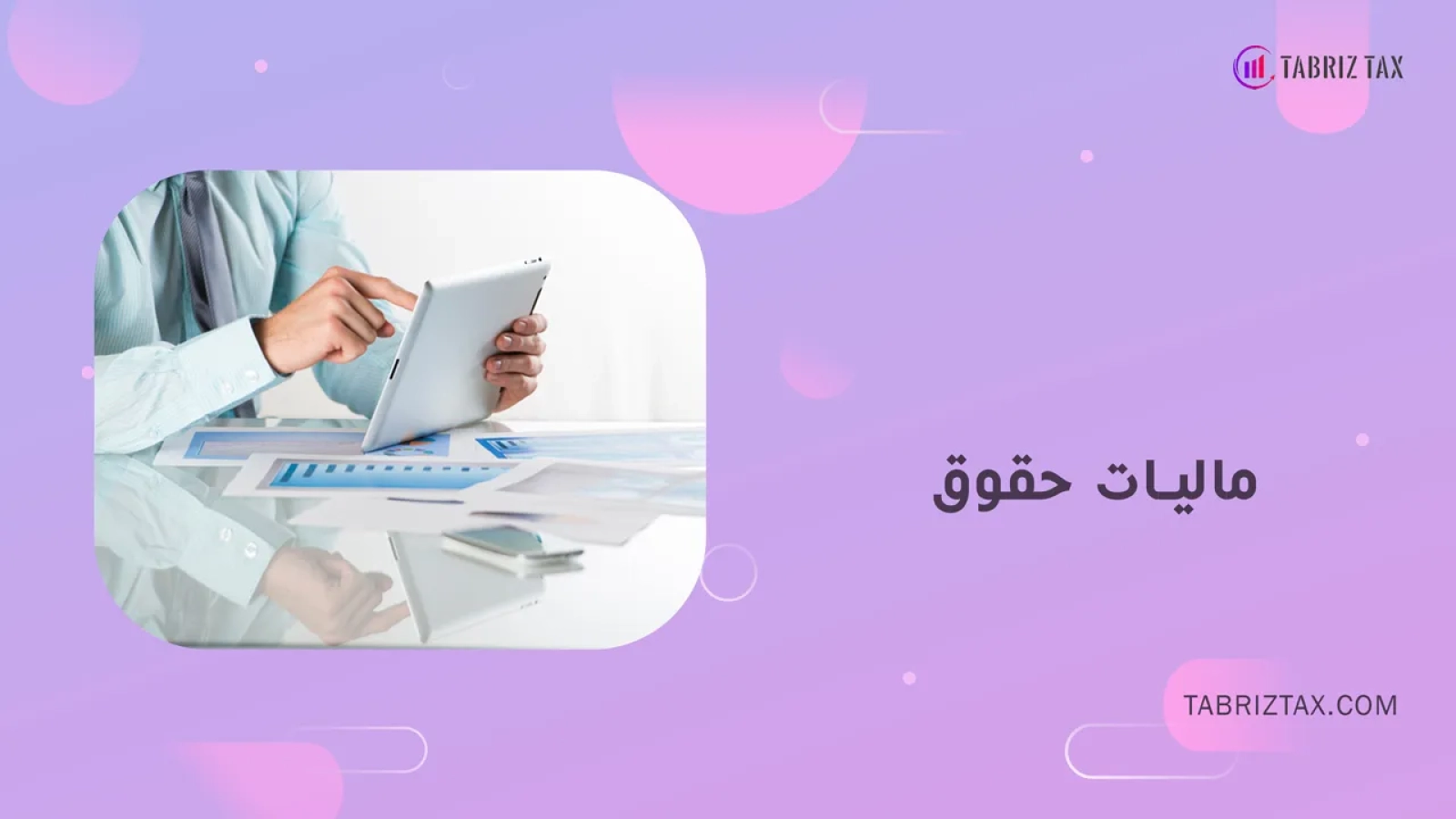 مالیات حقوق