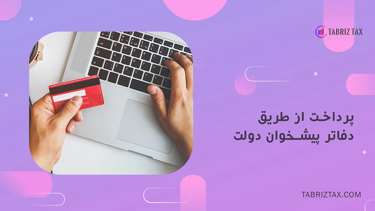 پرداخت ازطریق دفاتر پیشخوان دولت