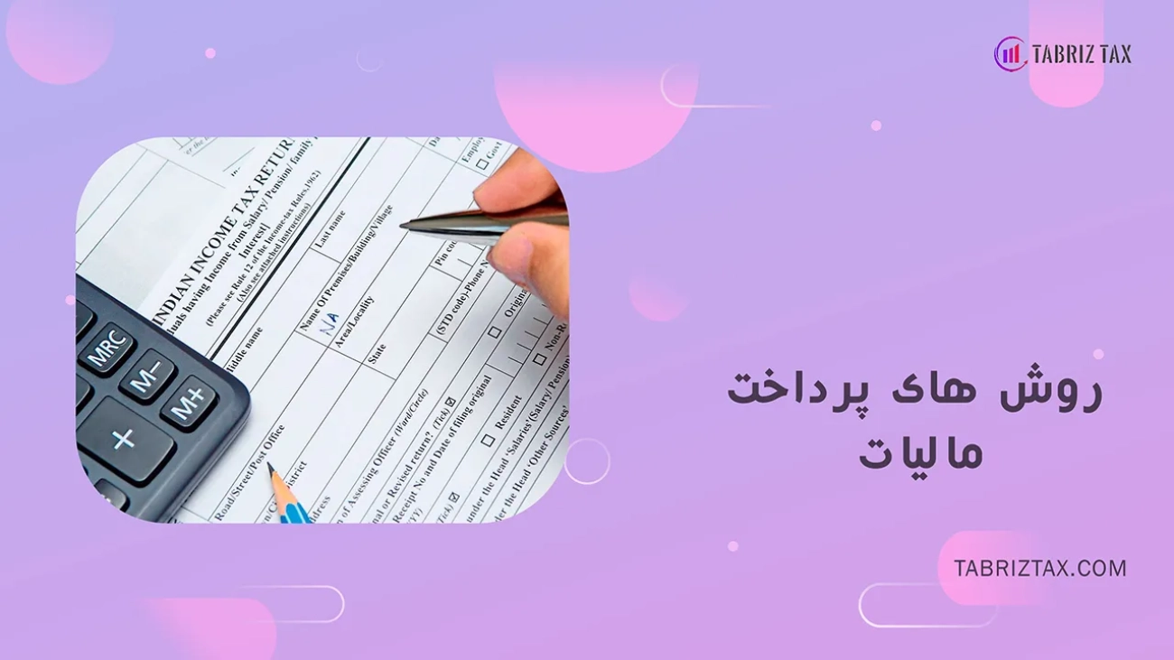 روش های پرداخت مالیات