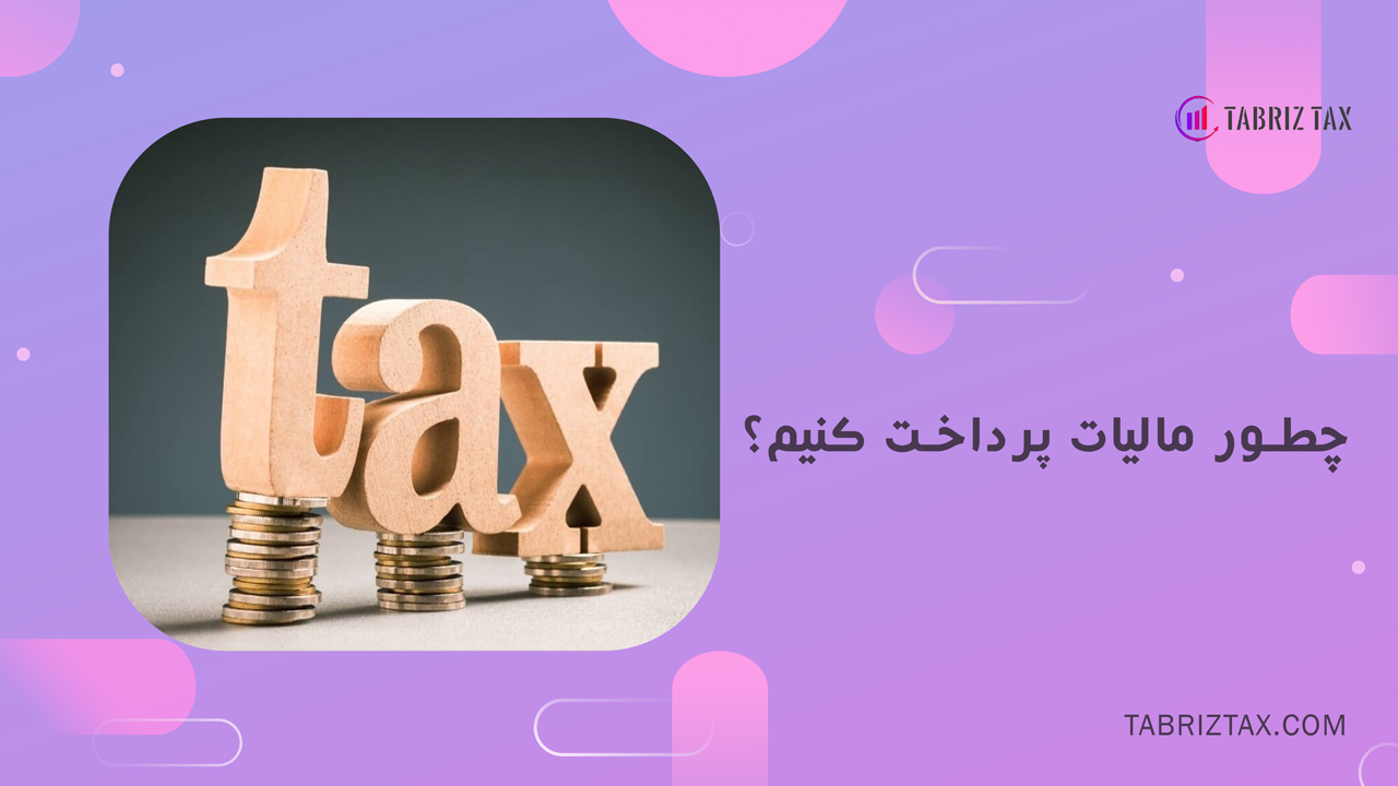 چطور مالیات پرداخت کنیم؟ 2 چطور مالیات پرداخت کنیم؟