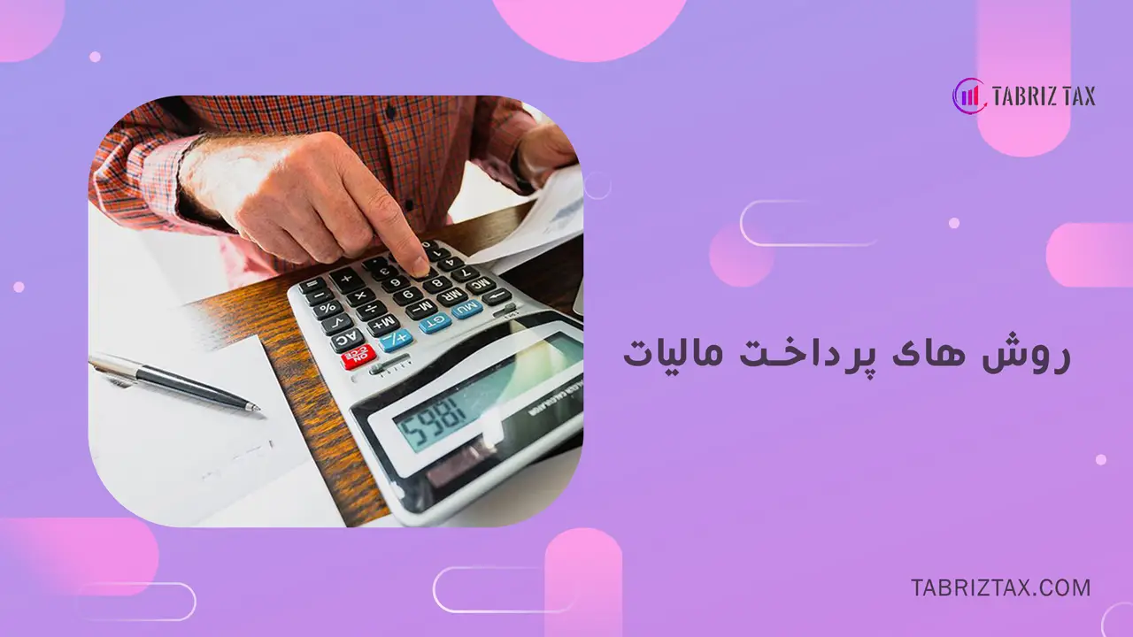 روش های پرداخت مالیات