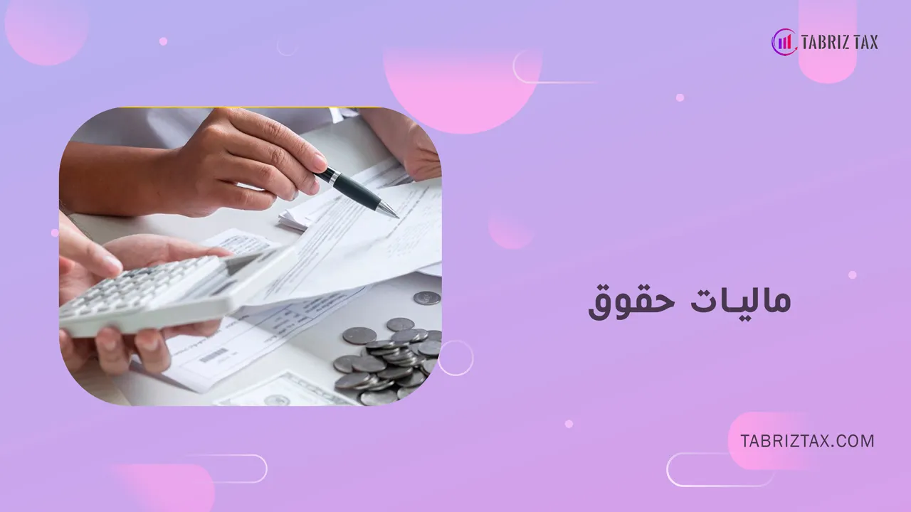 مالیات حقوق