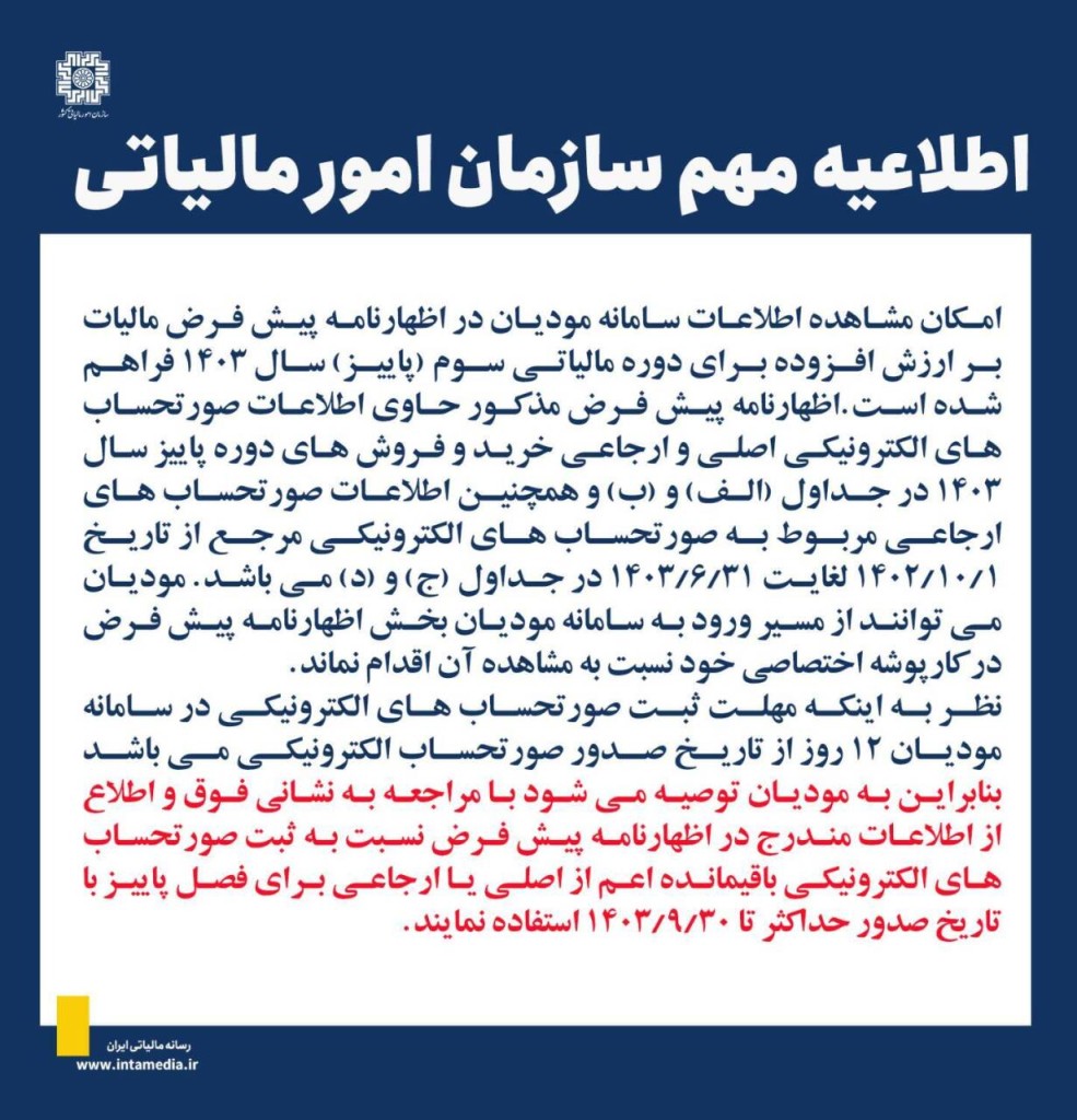 فراهم شدن امکان مشاهده اطلاعات سامانه مودیان در اظهارنامه پیش‌فرض پاییز ۱۴۰۳