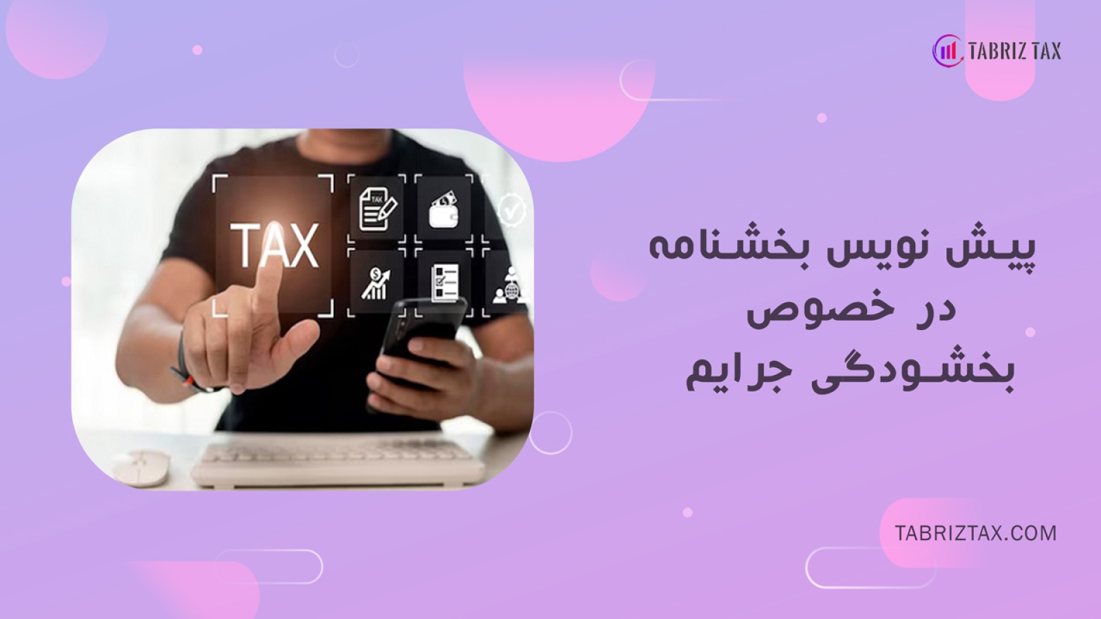 پیش نویس بخشنامه در خصوص بخشودگی جرايم