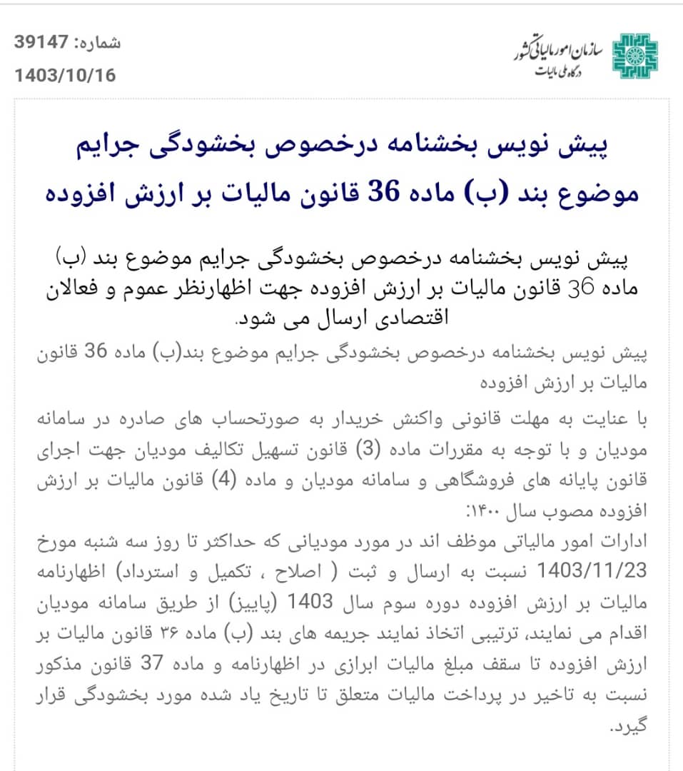 پیش نویس بخشنامه در خصوص بخشودگی جرايم موضوع بند (ب) ماده 36 قانون ماليات بر ارزش افزوده 1 پیش نویس بخشنامه در خصوص بخشودگی جرايم