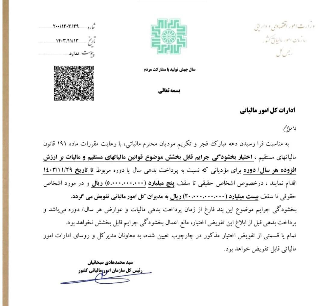 اختیار بخشودگی جرایم قابل بخشش