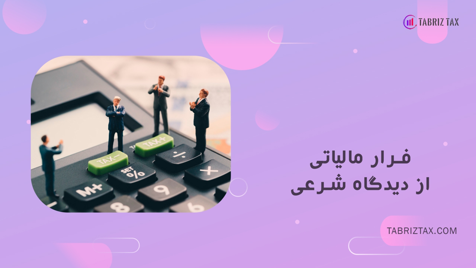 فرار مالیاتی از دیدگاه شرعی