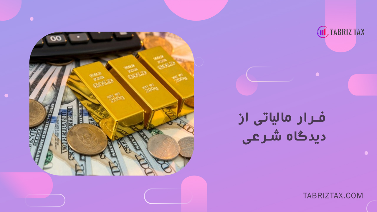 فرار مالیاتی از دیدگاه شرعی