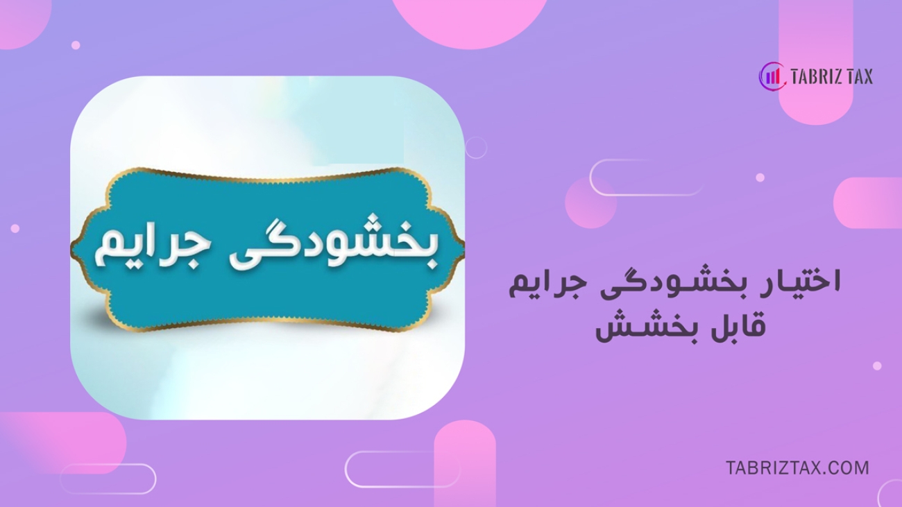 اختیار بخشودگی جرایم قابل بخشش