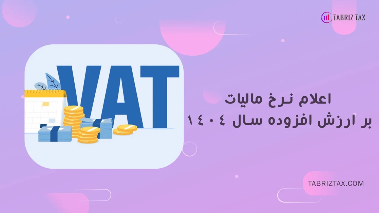 اعلام نرخ مالیات بر ارزش افزوده سال 1404