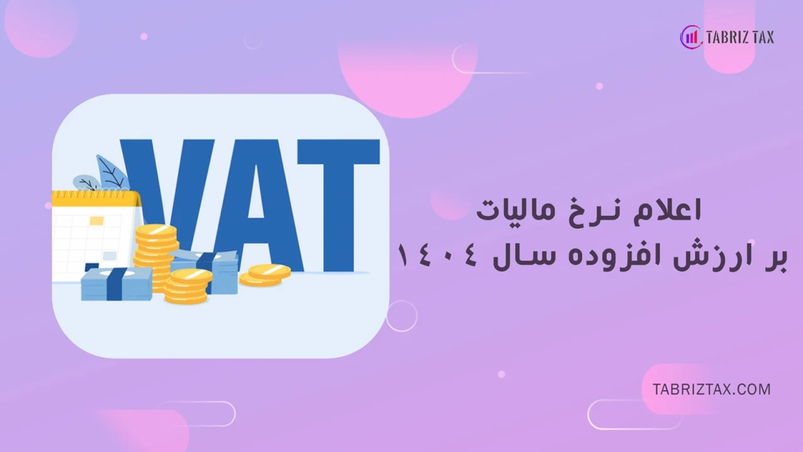 اعلام نرخ مالیات بر ارزش افزوده سال 1404