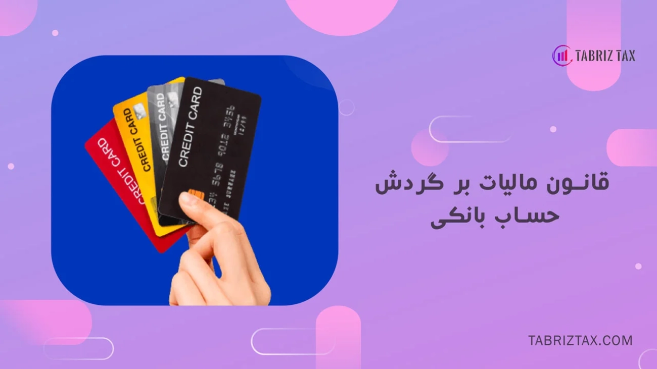 قانون مالیات بر گردش حساب بانکی