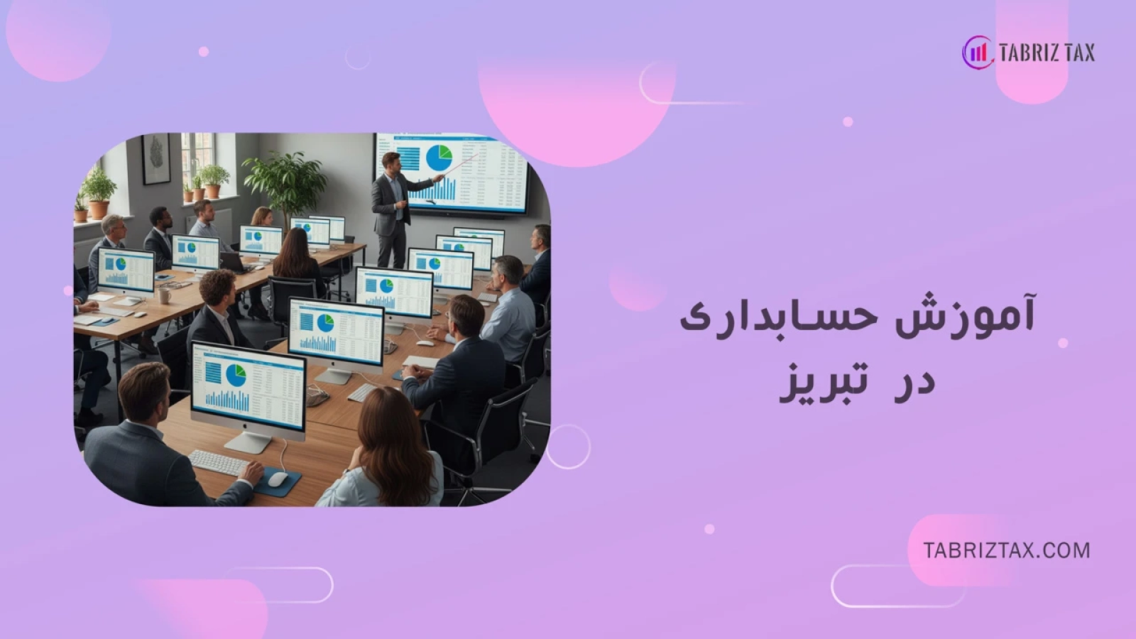 آموزش حسابداری در تبریز