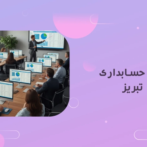 اخبار و مقالات 30 آموزش حسابداری در تبریز
