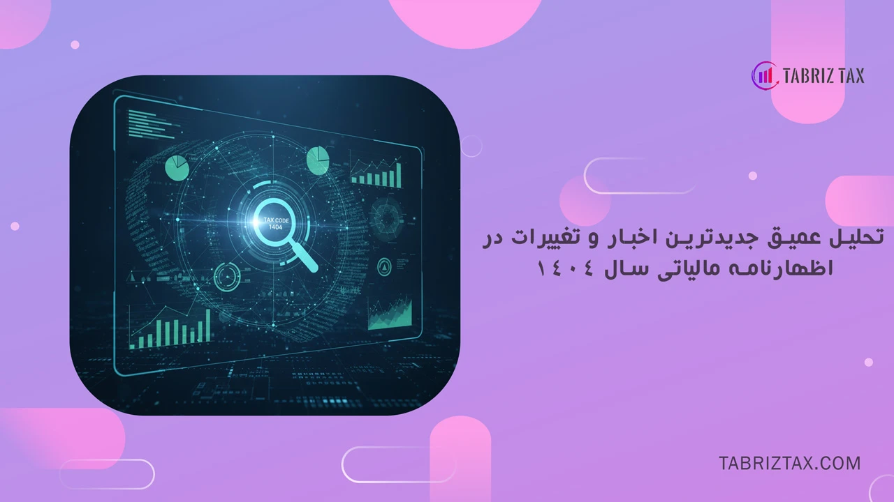 تحلیل عمیق جدیدترین اخبار و تغییرات در اظهارنامه مالیاتی سال 1404