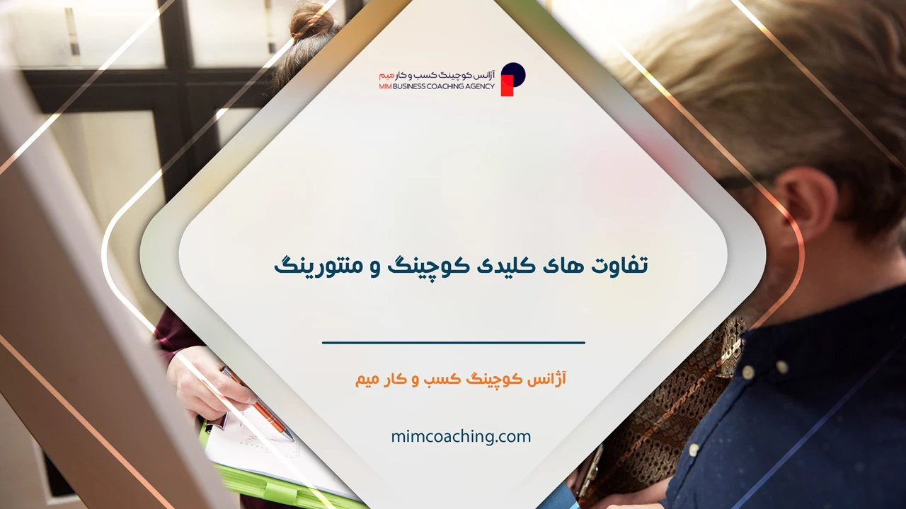 کوچینگ و منتورینگ چیست؟ راهنمای جامع برای رهبران و سازمان ها 13 تفاوت های کلیدی کوچینگ و منتورینگ - کوچینگ و منتورینگ چیست
