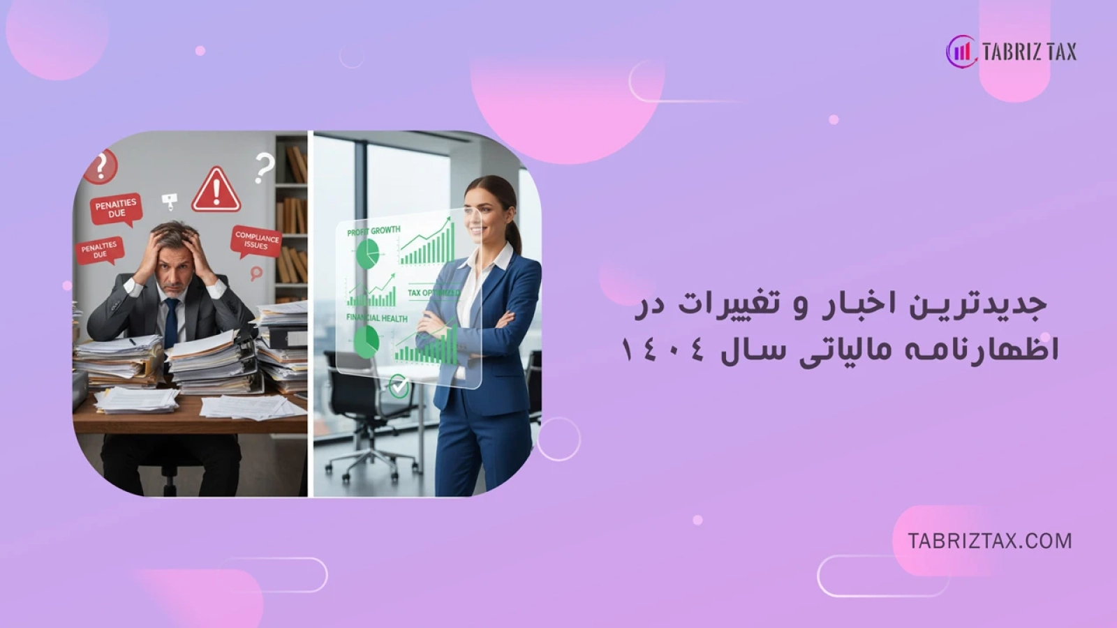جدیدترین اخبار و تغییرات در اظهارنامه مالیاتی سال 1404