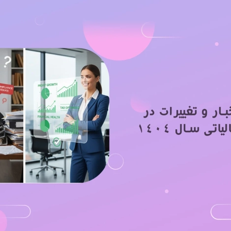 اخبار و مقالات 31 جدیدترین اخبار و تغییرات در اظهارنامه مالیاتی سال 1404