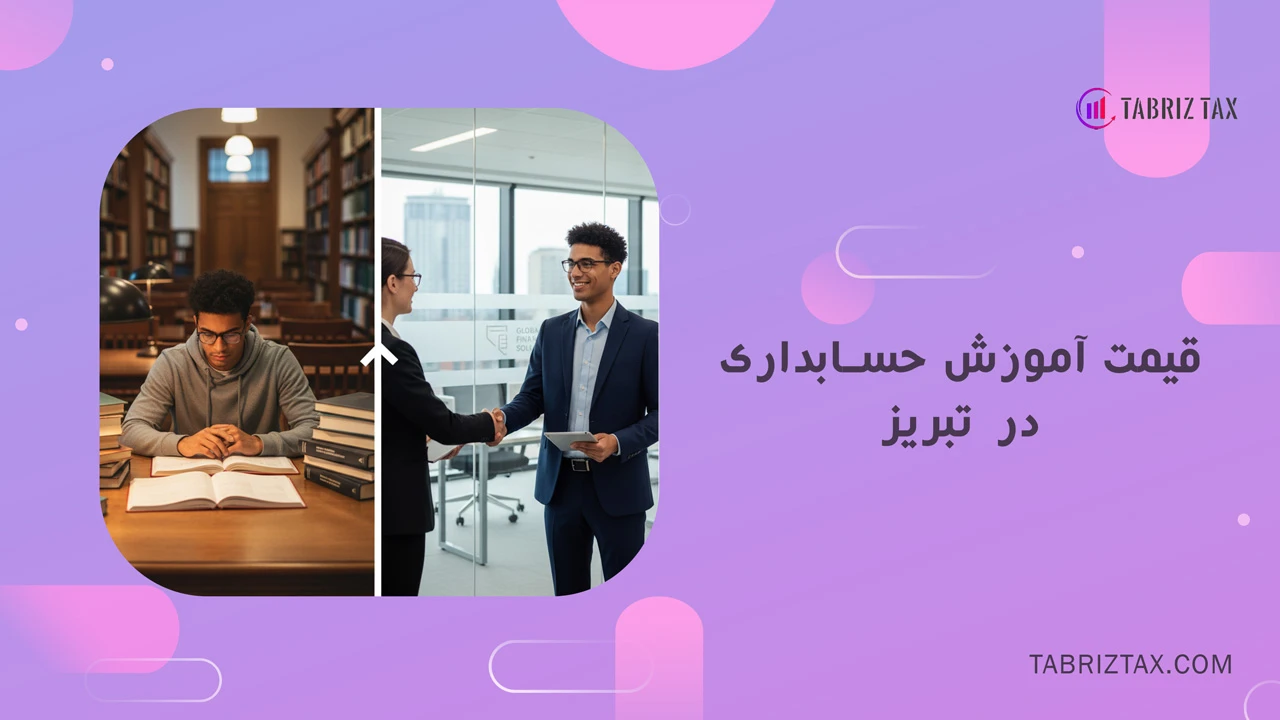قیمت آموزش حسابداری در تبریز